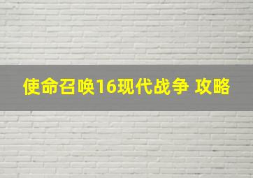 使命召唤16现代战争 攻略